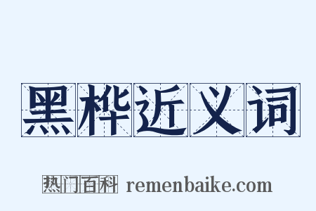 黑桦近义词是什么意思的图片